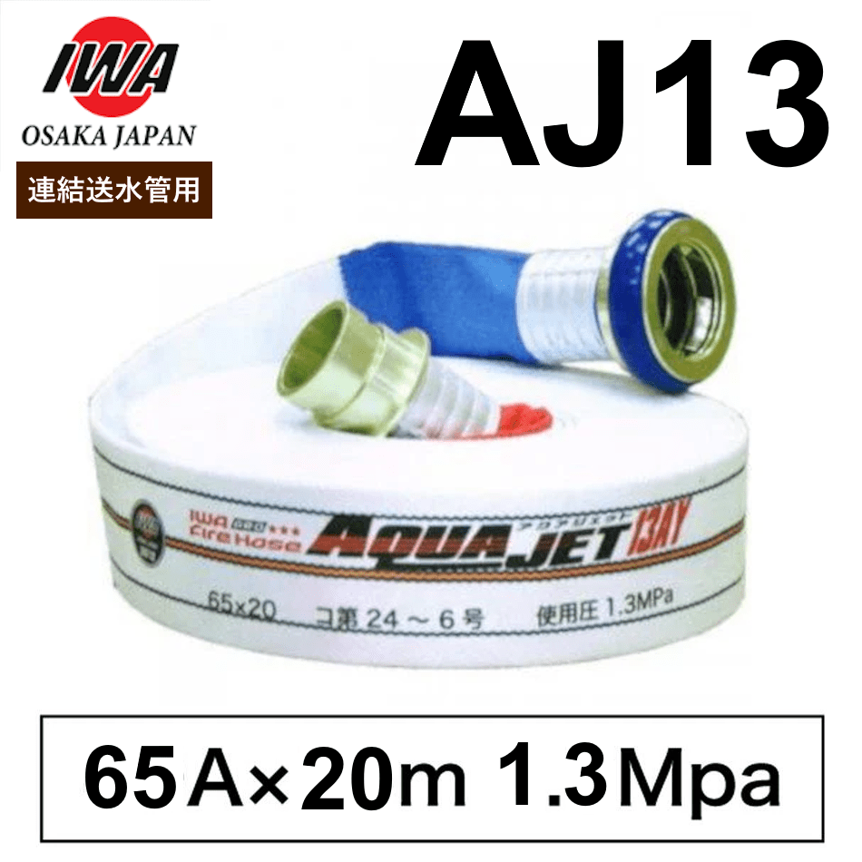 岩崎製作所 消防ホース 連結送水管用ホース 65A×20ｍ 1.3MPa 差込 AJ13AY アクアジェット 町野式 国家検定品 2026年製 - 火消し屋.Shop