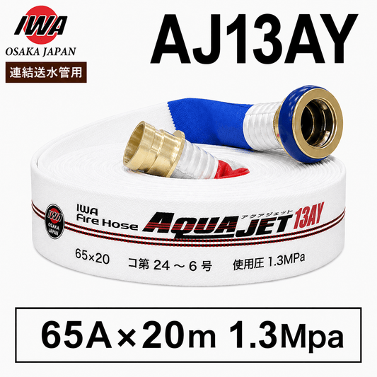 岩崎製作所 消防ホース 連結送水管用ホース 65A×20ｍ 1.3MPa 差込 AJ13AY アクアジェット 町野式 国家検定品 2026年製 - 火消し屋.Shop