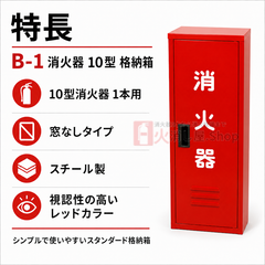 8台まで最短当日出荷 10型1本スチール製消火器格納箱 B-1　日研 ※10時までのご注文で最短当日出荷