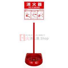 消火器設置台