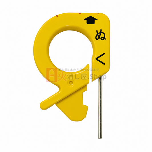【即日出荷】ヤマトプロテック　消火器安全栓(現行品) ※10時までの注文で最短当日発送