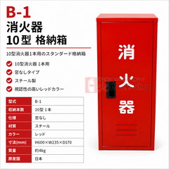 8台まで最短当日出荷 10型1本スチール製消火器格納箱 B-1　日研 ※10時までのご注文で最短当日出荷