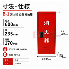 8台まで最短当日出荷 10型1本スチール製消火器格納箱 B-1　日研 ※10時までのご注文で最短当日出荷