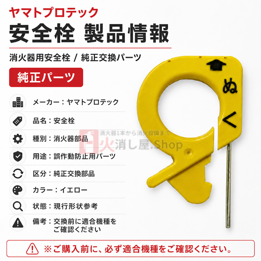 【即日出荷】ヤマトプロテック　消火器安全栓(現行品) ※10時までの注文で最短当日発送