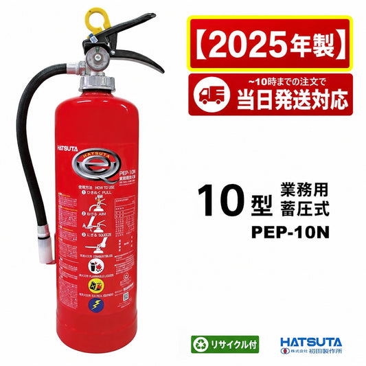 【12本まで即日出荷】2025年製 PEP-10N 10型消火器 初田製作所 ABC火災対応 粉末蓄圧式 リサイクルシール付 ※10時までの注文で最短当日発送