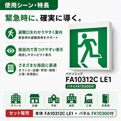 FA10312CLE1+FK10300 パナソニック C級誘導灯 パネル セット(本体+表示板) LED 表示灯 天井直付型 壁直付型