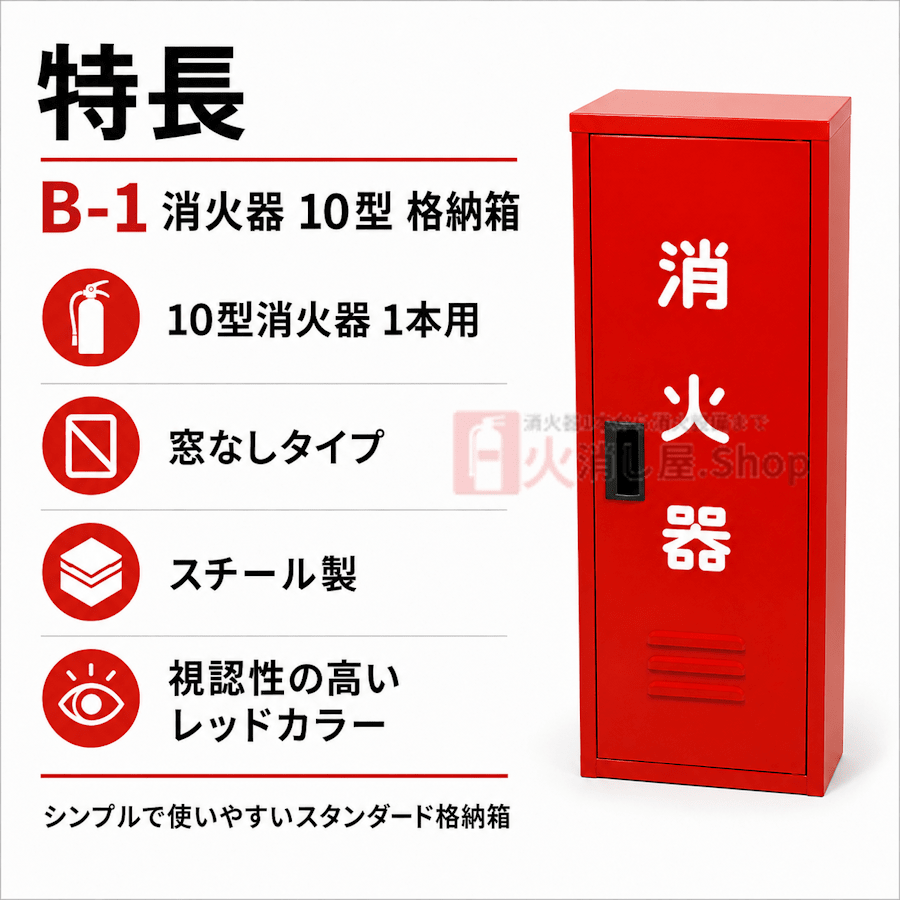 8台まで最短当日出荷 10型1本スチール製消火器格納箱 B - 1　日研 ※10時までのご注文で最短当日出荷 - 火消し屋.Shop