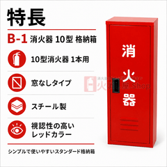 8台まで最短当日出荷 10型1本スチール製消火器格納箱 B - 1　日研 ※10時までのご注文で最短当日出荷 - 火消し屋.Shop