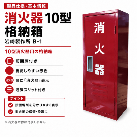 8台まで最短当日出荷 10型1本スチール製消火器格納箱 B-1　日研 ※10時までのご注文で最短当日出荷 - 火消し屋.Shop