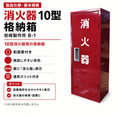8台まで最短当日出荷 10型1本スチール製消火器格納箱 B-1　日研 ※10時までのご注文で最短当日出荷 - 火消し屋.Shop