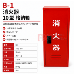 8台まで最短当日出荷 10型1本スチール製消火器格納箱 B - 1　日研 ※10時までのご注文で最短当日出荷 - 火消し屋.Shop