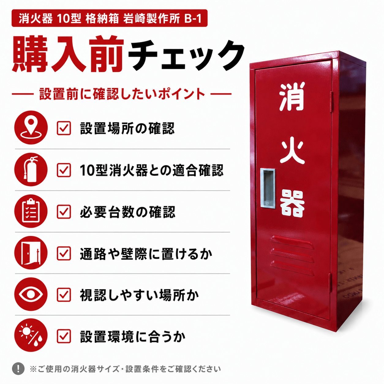 8台まで最短当日出荷 10型1本スチール製消火器格納箱 B-1　日研 ※10時までのご注文で最短当日出荷 - 火消し屋.Shop