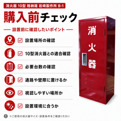 8台まで最短当日出荷 10型1本スチール製消火器格納箱 B-1　日研 ※10時までのご注文で最短当日出荷 - 火消し屋.Shop