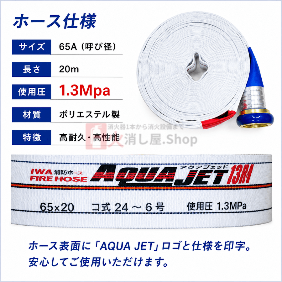 岩崎製作所 消火栓ホース 65A×20m 0.9MPa 町野式 （国家検定品