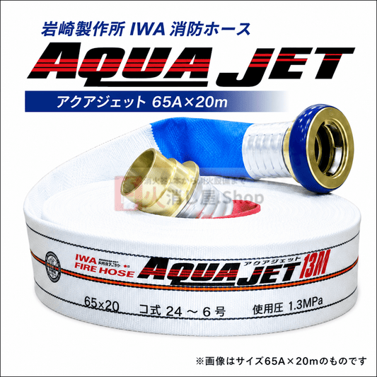 【8本まで即日出荷】岩崎製作所 消防ホース 連結送水管用ホース 65A×20ｍ 1.3MPa 差込 AJ13AY アクアジェット 町野式 国家検定品 2026年製 ※10時までの注文で最短当日発送 - 火消し屋.Shop