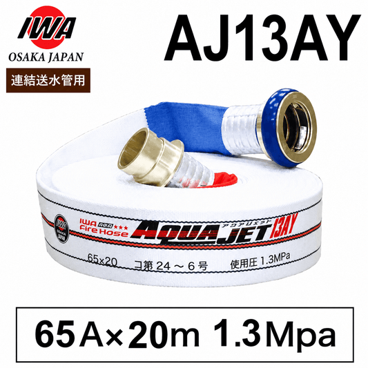 【8本まで即日出荷】岩崎製作所 消防ホース 連結送水管用ホース 65A×20ｍ 1.3MPa 差込 AJ13AY アクアジェット 町野式 国家検定品 2026年製 ※10時までの注文で最短当日発送 - 火消し屋.Shop