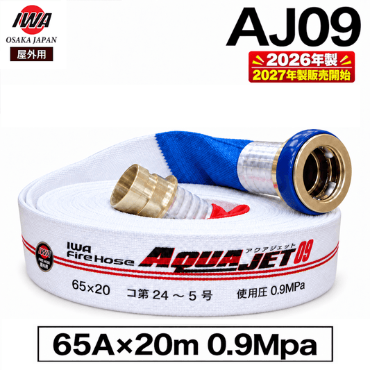 【8本まで即日出荷※欠品中10/16入荷】2026年/2027年 岩崎製作所 消防ホース 屋外消火栓ホース 65A×20ｍ 0.9MPa AJ09 差込 町野式 国家検定品 アクアジェット ※10時までの注文で最短当日発送 - 火消し屋.Shop