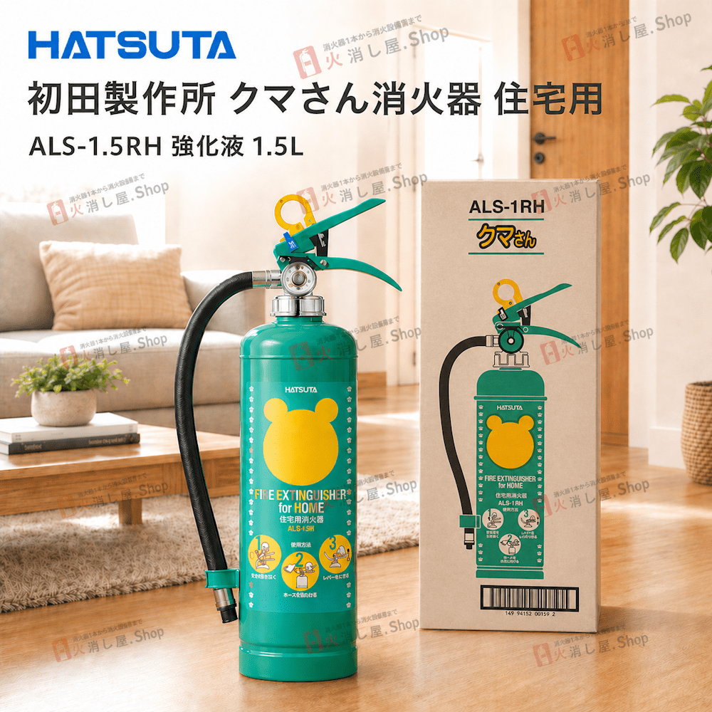 【8本まで即日出荷】2025年製 初田製作所　住宅用強化液消火器　ALS - 1.5RH　※新品用リサイクルシール付き ※10時までの注文で最短当日発送 - 火消し屋.Shop