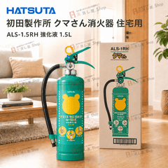 【8本まで即日出荷】2025年製 初田製作所　住宅用強化液消火器　ALS - 1.5RH　※新品用リサイクルシール付き ※10時までの注文で最短当日発送 - 火消し屋.Shop