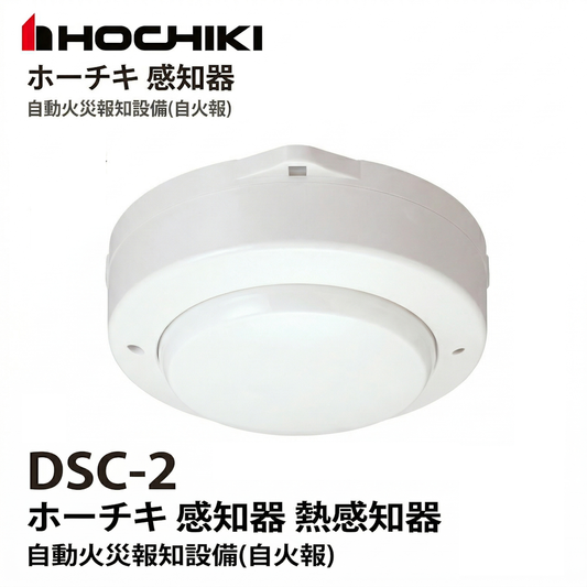 ホーチキ DSC-2 感知器 差動式 スポット型 2種