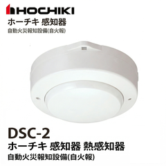 ホーチキ DSC-2 感知器 差動式 スポット型 2種