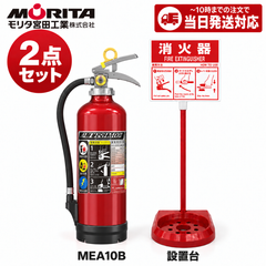 《12本まで最短当日発送》MEA10Bと消火器スタンドのセット モリタ宮田工業 消火器 10型 蓄圧式 ABC火災 業務用 新品用リサイクルシール付 2026年製 消火器設置台 セット