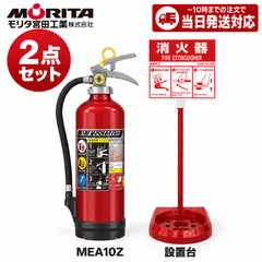 《12本まで最短当日発送》MEA10Zと消火器スタンドのセット モリタ宮田工業 消火器 10型 蓄圧式 ABC火災 業務用 新品用リサイクルシール付 2026年製 消火器設置台 セット