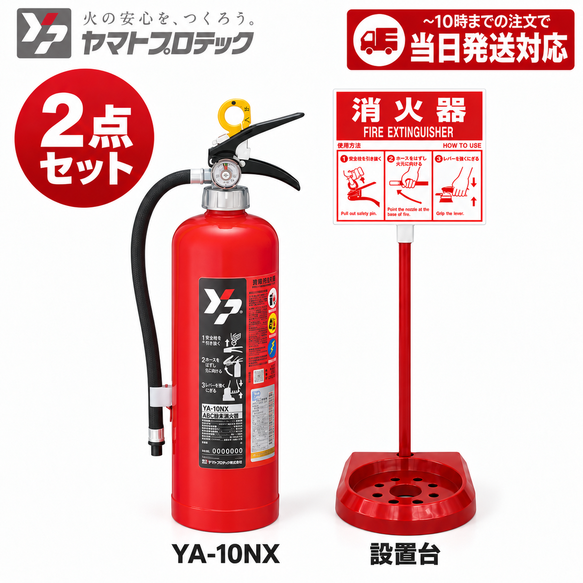 《12本まで最短当日発送》YA-10NXと消火器スタンドのセット ヤマトプロテック 消火器 10型 蓄圧式 ABC火災 業務用 新品用リサイクルシール付 2026年製 消火器設置台 セット