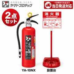 《12本まで最短当日発送》YA-10NXと消火器スタンドのセット ヤマトプロテック 消火器 10型 蓄圧式 ABC火災 業務用 新品用リサイクルシール付 2026年製 消火器設置台 セット