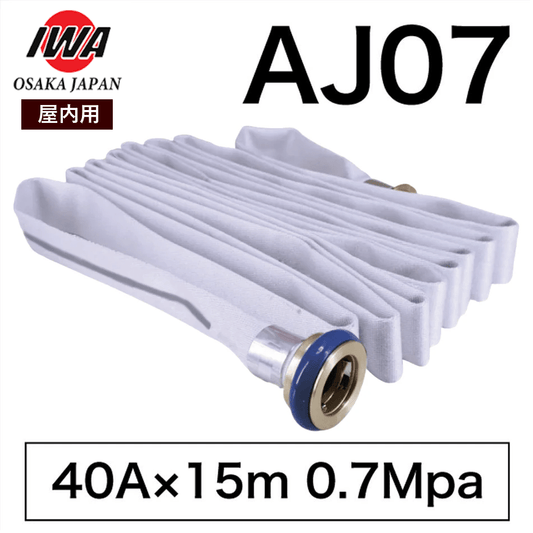 岩崎製作所 消防ホース 屋内消火栓ホース アクアジェット AJ07 40A×15ｍ 0.7MPa 差込 町野式 国家検定品 2026年製 - 火消し屋.Shop