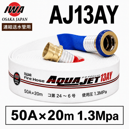 岩崎製作所 消防ホース 連結送水管用ホース AJ13AY 50A×20ｍ 1.3MPa 差込 アクアジェット 町野式 国家検定品 2026年製 - 火消し屋.Shop
