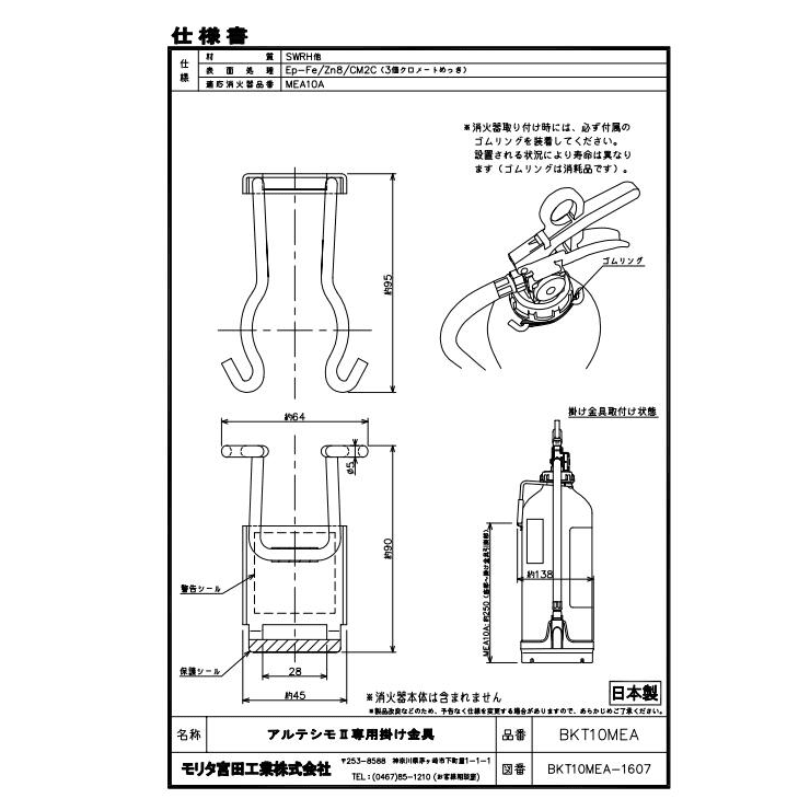 BKT 10MEA アルテシモ 新型掛金具 壁掛け金具 MEA10Z用 10型 消火器 吊り下げ 金具 モリタ宮田工業 - 火消し屋.Shop