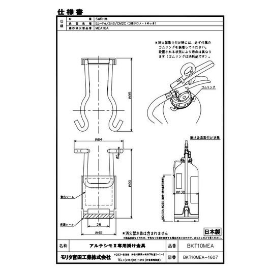 BKT 10MEA アルテシモ 新型掛金具 壁掛け金具 MEA10Z用 10型 消火器 吊り下げ 金具 モリタ宮田工業 - 火消し屋.Shop