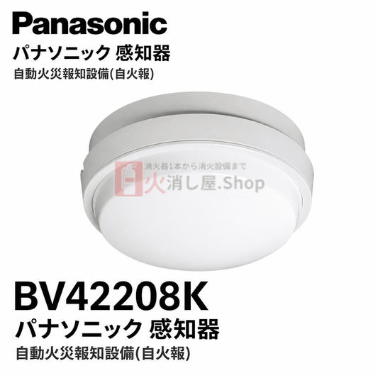 パナソニック BV42208K 感知器 差動式 スポット型 2種ヘッド - 火消し屋.Shop