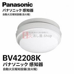パナソニック BV42208K 感知器 差動式 スポット型 2種ヘッド - 火消し屋.Shop