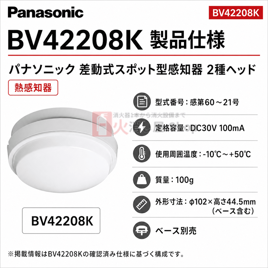 パナソニック BV42208K 感知器 差動式 スポット型 2種ヘッド – 火消し