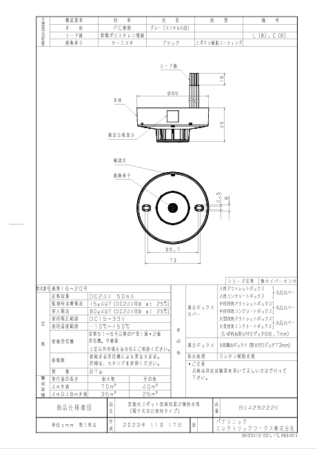 パナソニック BV429222K 感知器 差動式 スポット型 2種 防水 - 火消し屋.Shop