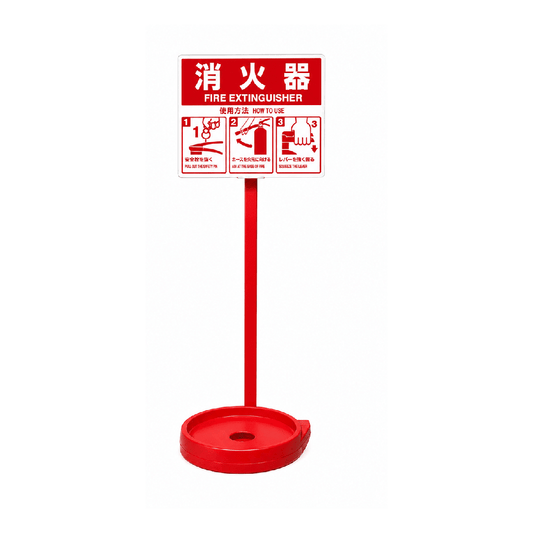 ヤマトプロテック　消火器設置台　シグナルスタンドECO - 火消し屋.Shop