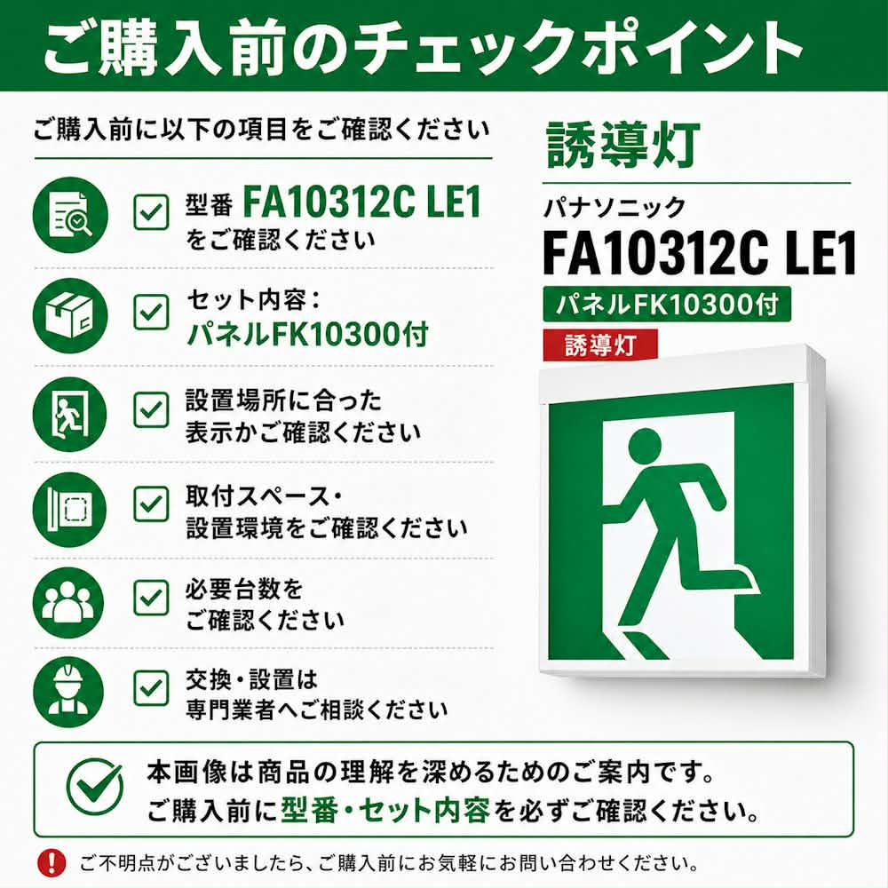 FA10312CLE1+FK10300 パナソニック C級誘導灯 パネル セット(本体+表示板) LED 表示灯 天井直付型 壁直付型 - 火消し屋.Shop