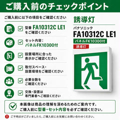 FA10312CLE1+FK10300 パナソニック C級誘導灯 パネル セット(本体+表示板) LED 表示灯 天井直付型 壁直付型 - 火消し屋.Shop