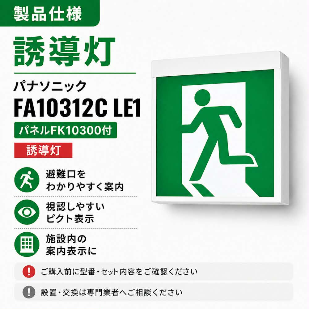 FA10312CLE1+FK10300 パナソニック C級誘導灯 パネル セット(本体+表示板) LED 表示灯 天井直付型 壁直付型 - 火消し屋.Shop