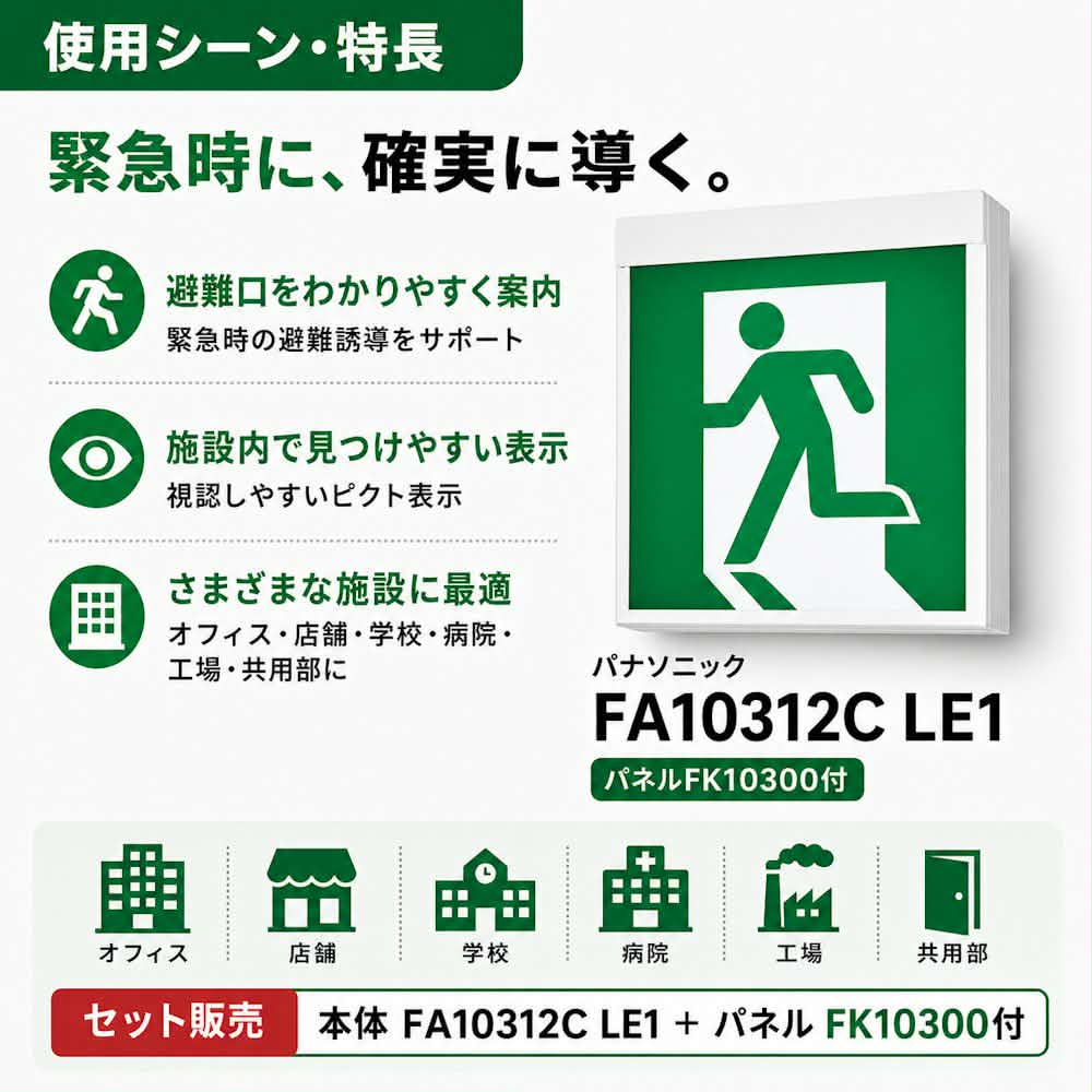 FA10312CLE1+FK10300 パナソニック C級誘導灯 パネル セット(本体+表示板) LED 表示灯 天井直付型 壁直付型 - 火消し屋.Shop
