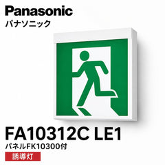 FA10312CLE1+FK10300 パナソニック C級誘導灯 パネル セット(本体+表示板) LED 表示灯 天井直付型 壁直付型 - 火消し屋.Shop