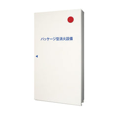 ヤマトプロテック　パッケージ型消火設備(I型)　YPS-80CR - 火消し屋.Shop