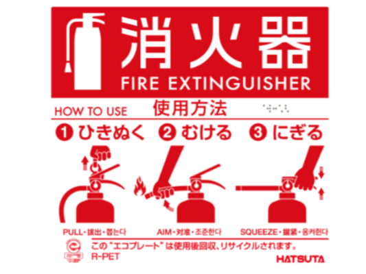 初田製作所　消火器使用法説明表示板　エコプレートN ピクトグラム - 火消し屋.Shop