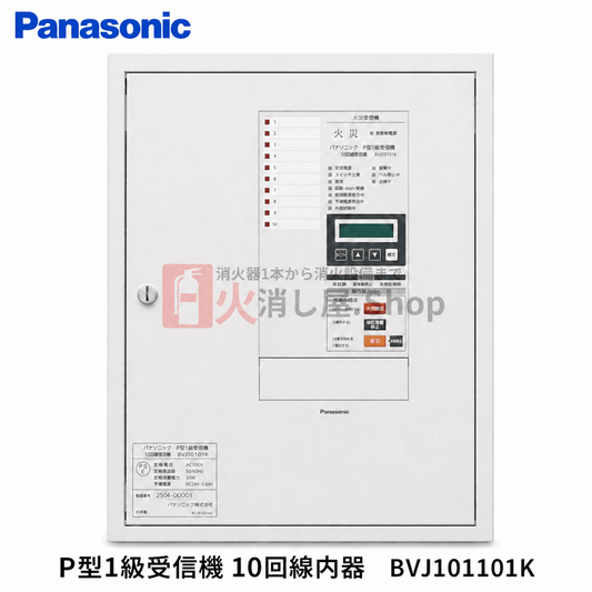 パナソニック　P型1級受信機 10回線内器　BVJ101101K - 火消し屋.Shop