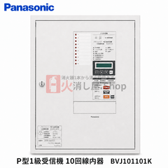 パナソニック　P型1級受信機 10回線内器　BVJ101101K - 火消し屋.Shop