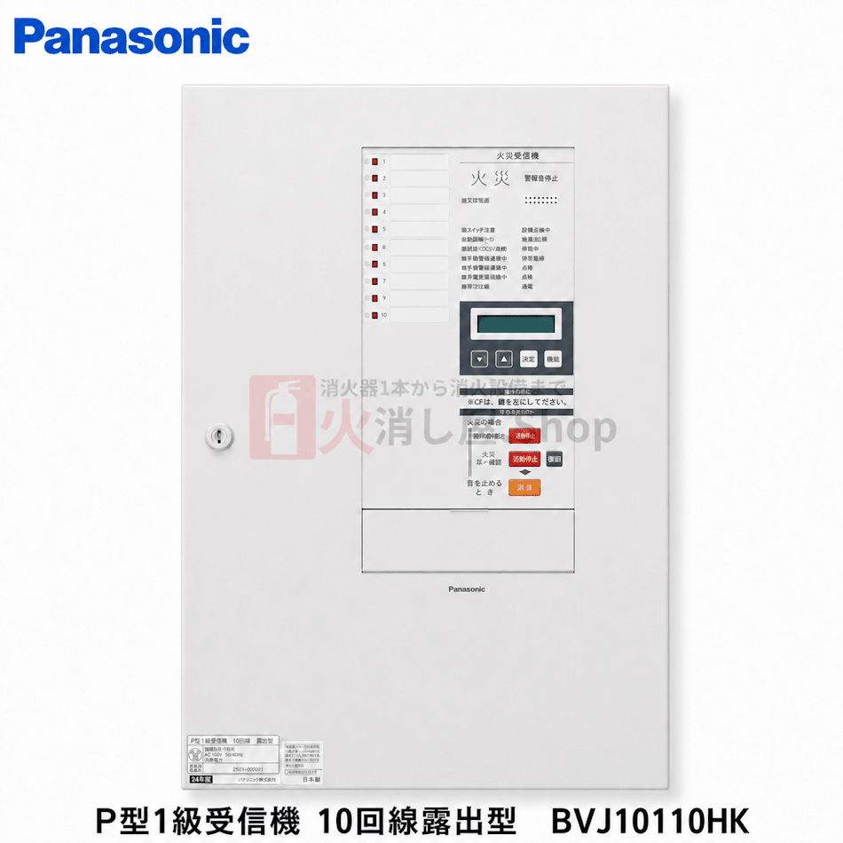 パナソニック　P型1級受信機 10回線露出型　BVJ10110HK - 火消し屋.Shop