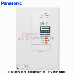 パナソニック　P型1級受信機 10回線露出型　BVJ10110HK - 火消し屋.Shop