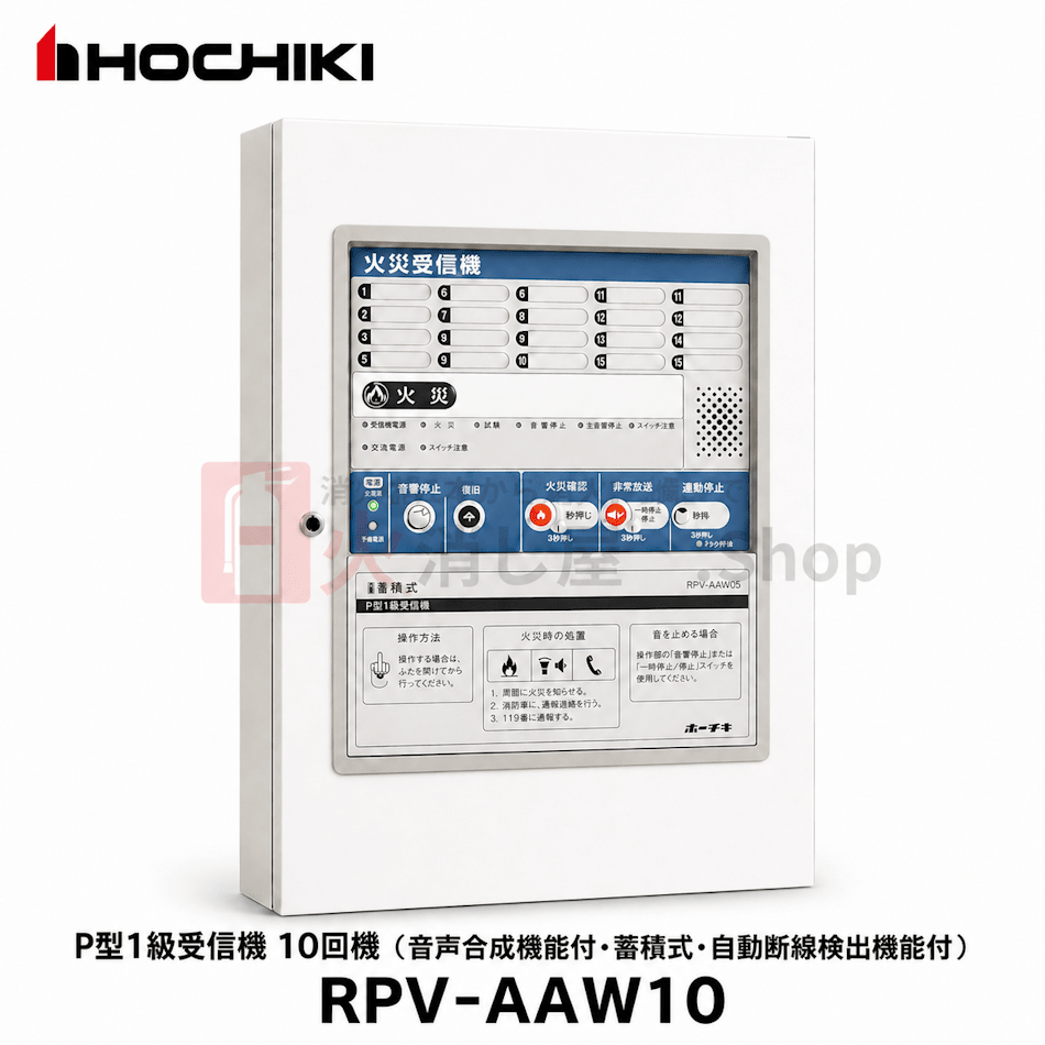 ホーチキ P型1級受信機 10回線（音声合成機能付・蓄積式・自動断線検出
